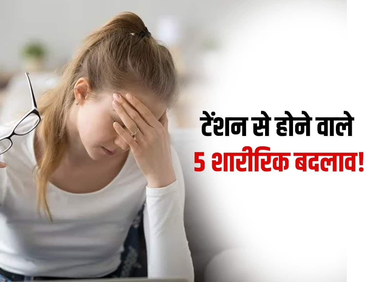 Tension Symptoms शरीर में दिखाई देने वाले ये 5 बदलाव बताते हैं टेंशन