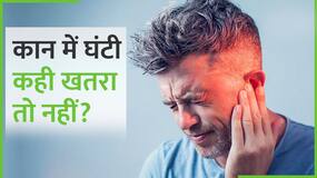 कान में बजे बार-बार घंटी या सीटी तो हुई ये बीमारी! Video में एक्सपर्ट से जानें किन्हें ज्यादा खतरा