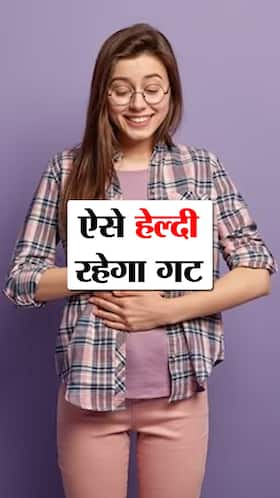 हेल्दी गट के लिए खाएं ये 6 हाई-फाइबर फूड