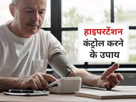हाइपरटेंशन के मरीज घर पर करें ये 6 काम, आसानी से कंट्रोल हो सकेंगे लक्षण