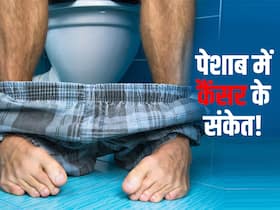 पेशाब करते वक्त ये 8 परेशानियां पुरुषों में इस जगह पर कैंसर का देती हैं संकेत, जानें पुरुषों में होने वाले 2 'आम' कैंसर