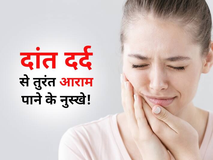 Tooth pain instant relief लौंग लगाना हुआ पुराना अब दांत दर्द में ये 5