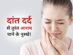 लौंग लगाना हुआ पुराना अब दांत दर्द में ये 5 नुस्खे आजमाना! 2 मिनट से कम में दांत का दर्द और कीड़ा आ जाएगा बाहर