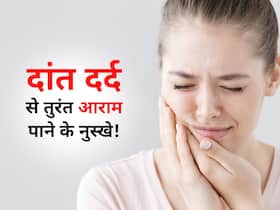 लौंग लगाना हुआ पुराना अब दांत दर्द में ये 5 नुस्खे आजमाना! 2 मिनट से कम में दांत का दर्द और कीड़ा आ जाएगा बाहर