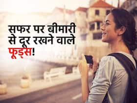 BP हो या High Sugar सफर पर ले जाना न भूलें ये 5 फूड्स! पूरी जर्नी बीतेगी एक्टिव और मजेदार BP हो या High Sugar सफर पर ले जाना न भूलें ये 5 फूड्स! पूरी जर्नी बीतेगी एक्टिव और मजेदार