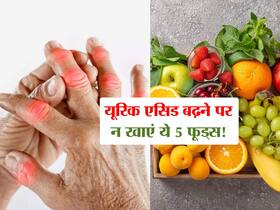 हाई यूरिक एसिड लेवल में इन 5 फूड्स का सेवन बढ़ाता है शरीर में दर्द! जानें किन फूड्स को खाने से बढ़ता है लेवल