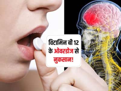 Overdose of Vitamin B12 : Vitamin B12 का ओवरडोज लेने से होती है ये 8 परेशानियां! Hindi Photo Gallery
