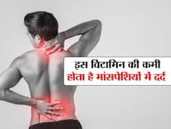 इस विटामिन-मिनरल की कमी से होता है मांसपेशियों में दर्द, जानिए इनके फूड सोर्स