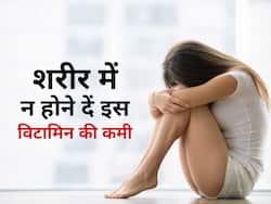 शरीर में इस खास विटामिन की कमी होते ही पैदा हो जाती हैं हार्ट अटैक और डिप्रेशन जैसी ये 5 बीमारियां