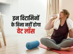 Weight loss के लिए चाहे कितनी कर लें मेहनत, शरीर मे इन 3 विटामिन की कमी है तो नहीं घटेगा वजन