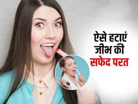 White tongue: रोज ब्रश करने पर भी जीभ पर सफेद परत? घर पर इन 5 आसान तरीकों से पाएं छुटकारा