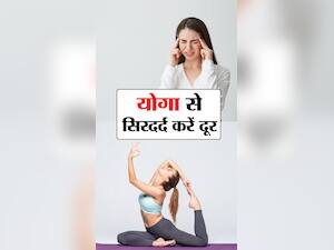 Yoga for Headache : सिरदर्द दूर भगाएं ये 6 योगासन