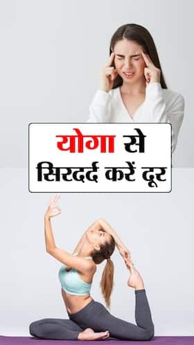 Yoga for Headache : सिरदर्द दूर भगाएं ये 6 योगासन