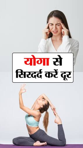 Yoga for Headache : सिरदर्द दूर भगाएं ये 6 योगासन
