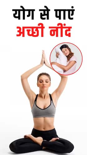 Yoga for Good Sleep : अच्छी नींद के लिए करें ये 6 योगासान