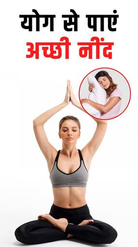 Yoga for Good Sleep : अच्छी नींद के लिए करें ये 6 योगासान