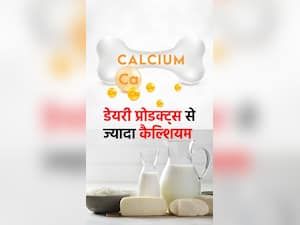 इन 6 चीजों में डेयरी प्रोडक्ट्स से भी अधिक है कैल्शियम
