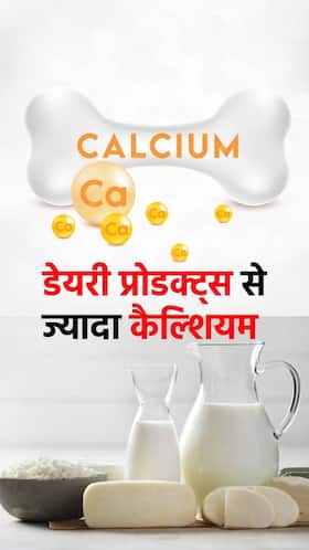 इन 6 चीजों में डेयरी प्रोडक्ट्स से भी अधिक है कैल्शियम