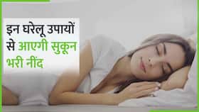 World Sleep Day: देर रात तक नहीं आती है नींद? ट्राई करें ये घरेलू उपाय, Watch Video
