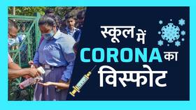 Covid-19: Lakhimpur Kheri में Covid से हड़कंप! 38 छात्राएं कोरोना Positive