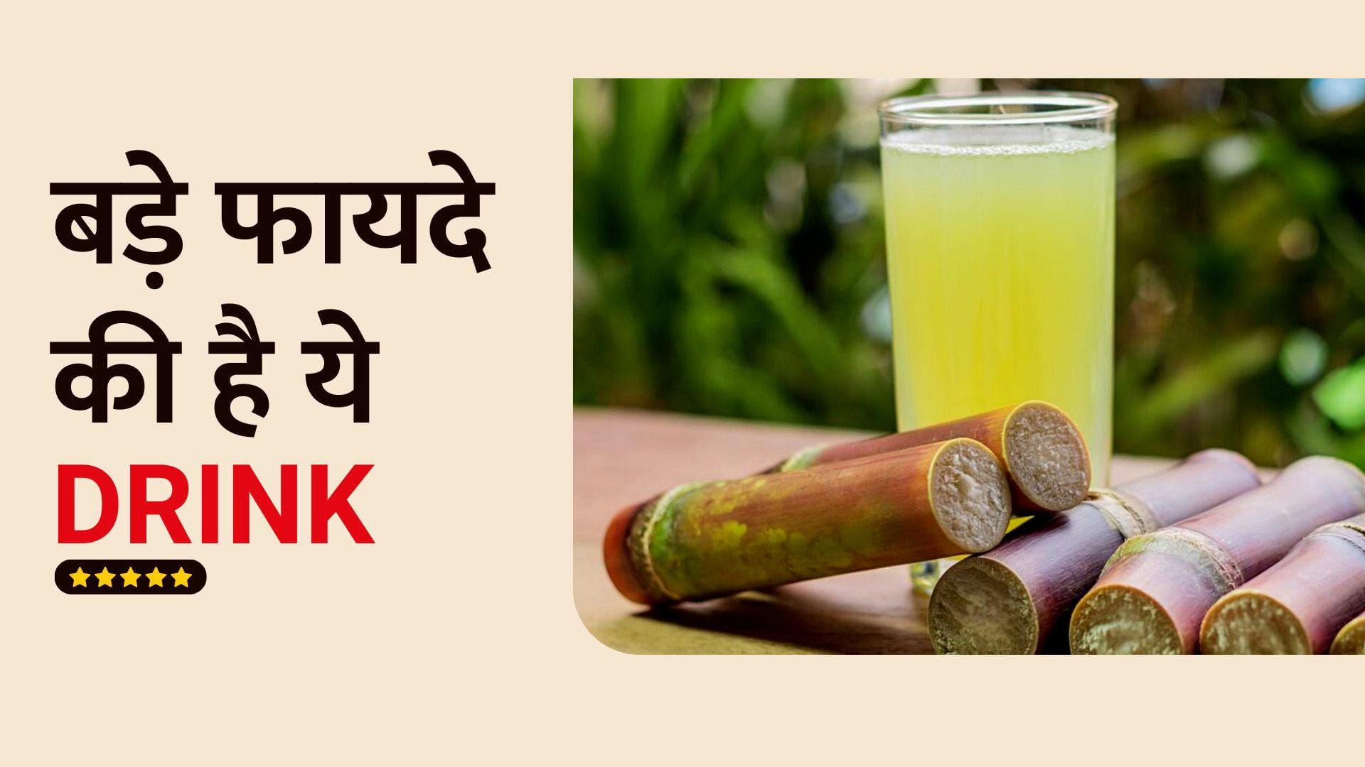 Sugarcane Juice Jaundice में ही नहीं, बल्कि गन्ने के जूस से मिलेंगे