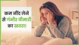 Sleep: कम नींद लेने से हो सकता है गंभीर बीमारी का खतरा! Watch Video