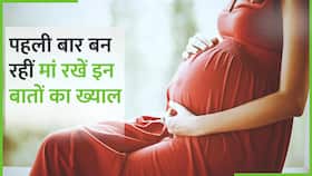 First Time Pregnancy: पहली बार बन रही हैं मां तो जानें क्या करें और क्या न करें, Watch Vide