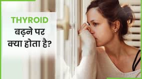 Thyroid बढ़ने पर महिलाओं को हो सकती है ये परेशानी, Watch Video Thyroid बढ़ने पर महिलाओं को हो सकती है ये परेशानी, Watch Video