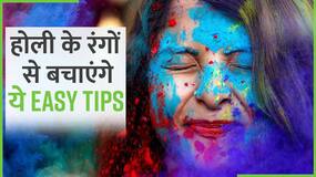 Holi Health Tips: होली के रंगों से बचाएंगे आपको ये आसान से Tips, Watch Video