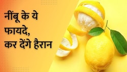 Benefits of Lemon: Summers में Lemon के इन फायदों को जानते हैं आप? Watch Video