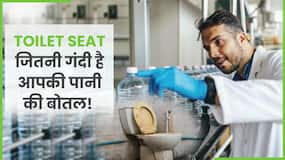 आपकी Water Bottle में हैं Toilet Seat से भी ज्यादा Bacteria! जानें पूरा मामला