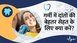 गर्मी में दांतों की बेहतर सेहत के लिए अपनाएं ये Easy Tips, Watch Video