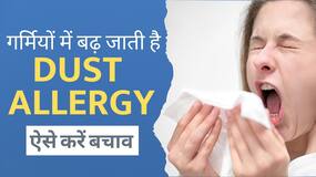 Dust Allergy: गर्मियों में बढ़ जाती है Dust Allergy, ऐसे करें बचाव, Watch Video Dust Allergy: गर्मियों में बढ़ जाती है Dust Allergy, ऐसे करें बचाव, Watch Video