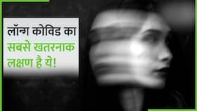 Face Blindness : जानें लॉन्ग कोविड का सबसे खतरनाक लक्षण ये! Watch Video
