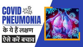 Corona का कहर जारी, अब Covid Pneumonia ने दी दस्तक, Watch Video