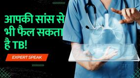 World Tuberculosis Day: साथ खाने से नहीं, बल्कि ऐसे फैलता है TB! Watch Video