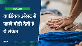 Cardiac Arrest के इन Signs से को ना करें Ignore, Watch Video