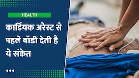Cardiac Arrest के इन Signs से को ना करें Ignore, Watch Video