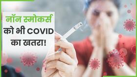 Cigarette पीने वालों के साथ रहने वालों को Covid का खतरा ? जानें पूरा मामला Cigarette पीने वालों के साथ रहने वालों को Covid का खतरा ? जानें पूरा मामला