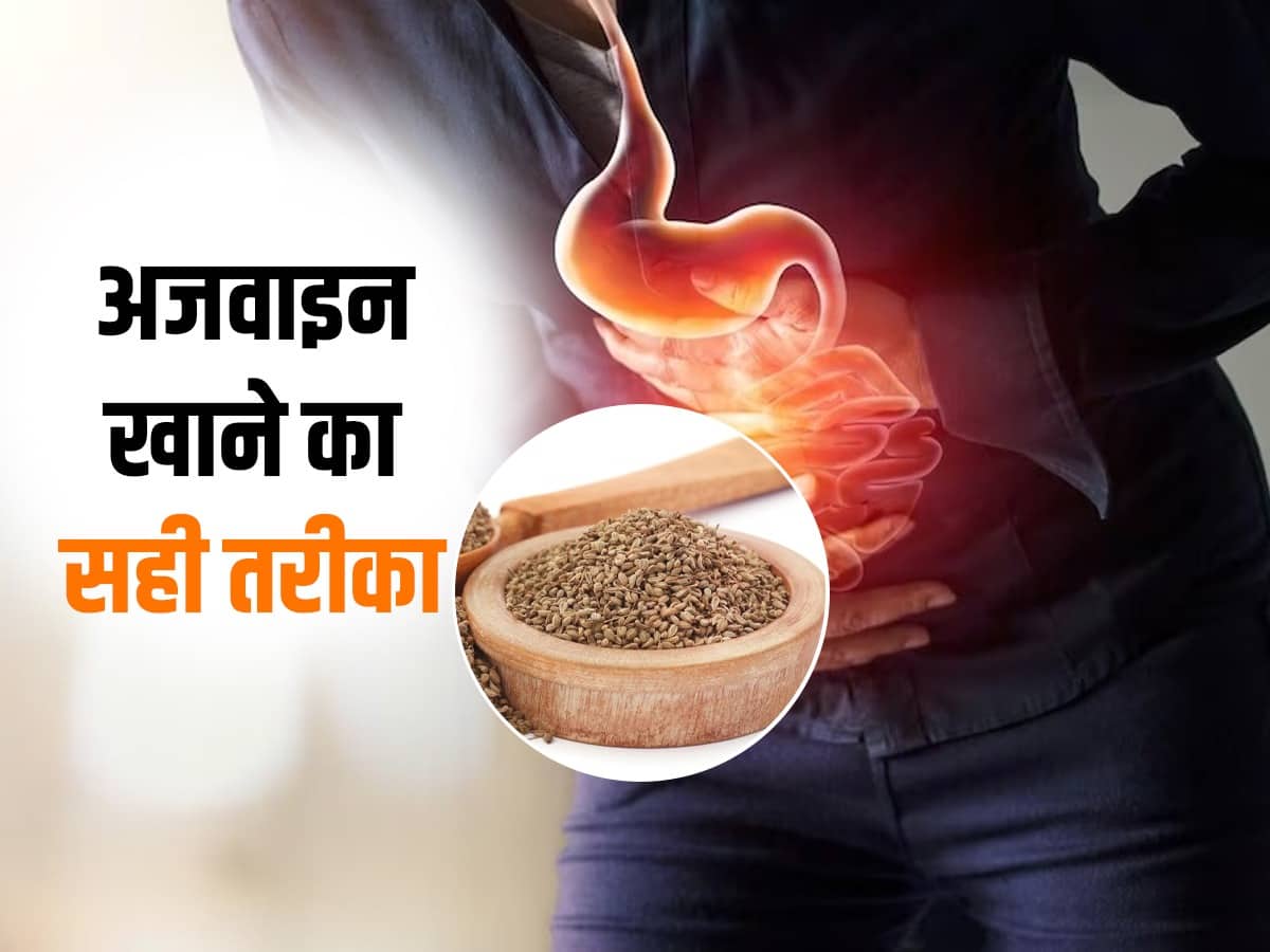 Ways to Eat Ajwain गैस, अपच जैसी परेशानियों के लिए बेस्ट है अजवाइन, इन 5 तरीकों से करें सेवन