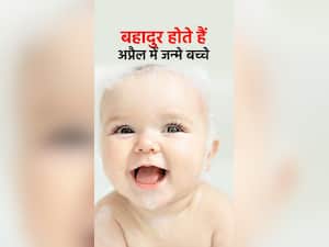 Facts About April Babies : मजबूत इरादों वाले होते हैं अप्रैल में जन्मे बच्चे, हर मुश्किल को देते हैं मात