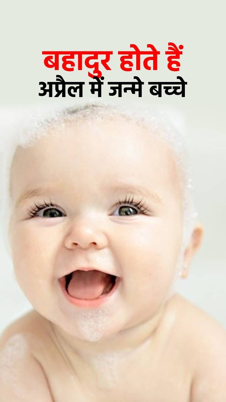 Facts About April Babies : рдордЬрдмреВрдд рдЗрд░рд╛рджреЛрдВ рд╡рд╛рд▓реЗ рд╣реЛрддреЗ рд╣реИрдВ рдЕрдкреНрд░реИрд▓ рдореЗрдВ рдЬрдиреНрдореЗ рдмрдЪреНрдЪреЗ, рд╣рд░ рдореБрд╢реНрдХрд┐рд▓ рдХреЛ рджреЗрддреЗ рд╣реИрдВ рдорд╛рдд