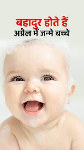 Facts About April Babies : मजबूत इरादों वाले होते हैं अप्रैल में जन्मे बच्चे, हर मुश्किल को देते हैं मात