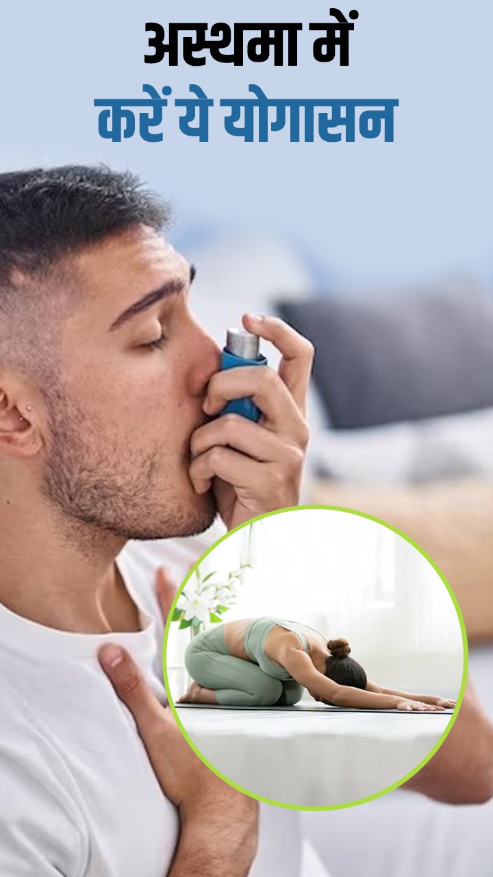 Yoga for Asthma : अस्थमा रोगी करें ये 6 एक्सरसाइज