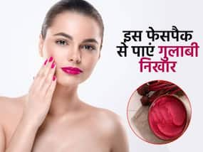 चेहरे पर गुलाबी निखार पाने के लिए लगाएं ये लाल रंग का फेसपैक, इस तरह घर पर करें तैयार