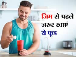 जिम जाने से पहले जरूर खाएं स्टेमिना बढ़ाने वाले ये 5 फूड, बनेगी लोहे जैसी मजबूत बॉडी