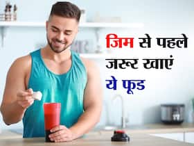 जिम जाने से पहले जरूर खाएं स्टेमिना बढ़ाने वाले ये 5 फूड, बनेगी लोहे जैसी मजबूत बॉडी जिम जाने से पहले जरूर खाएं स्टेमिना बढ़ाने वाले ये 5 फूड, बनेगी लोहे जैसी मजबूत बॉडी