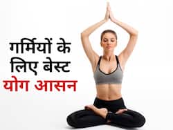 गर्मियों में शरीर को ठंडा रखेंगे ये 5 योगासन, जानिए सुबह गर्मियों में कौन से योग हैं सबसे ज्यादा फायदेमंद