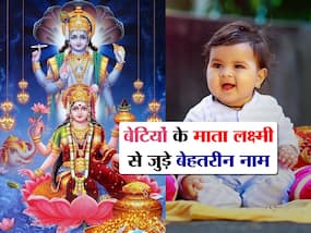भगवान विष्णु को खूब पसंद हैं मां लक्ष्मी के ये 7 नाम, आज के मॉर्डन नाम भी हैं इनके आगे फेल
