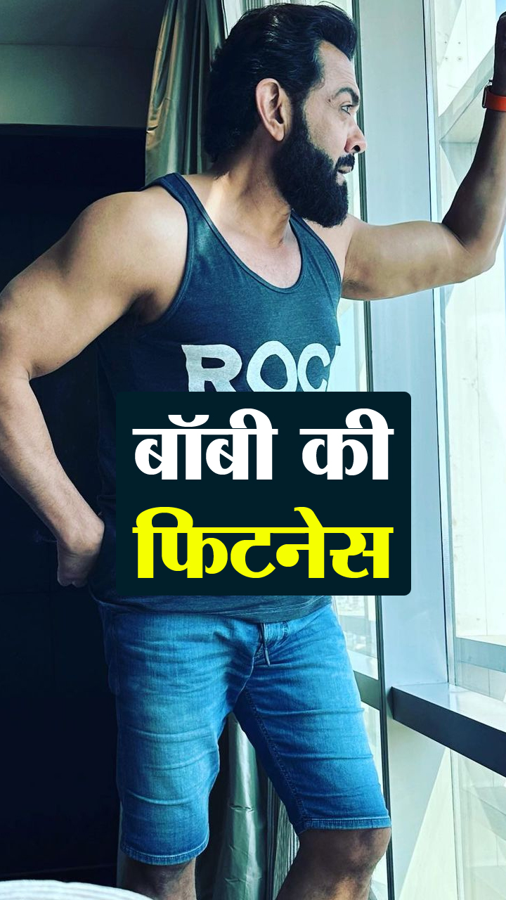 Bobby Deol рд╣реИрдВ рдмреЙрд▓реАрд╡реБрдб рдореЗрдВ рд╕рдмрд╕реЗ рдлрд┐рдЯ,рдкрд░ рд╡рд░реНрдХрдЖрдЙрдЯ рдФрд░ рдбрд╛рдЗрдЯ рд╣реИ рд╕рдмрд╕реЗ рд╕рд┐рдореНрдкрд▓